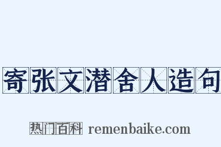 寄张文潜舍人造句是什么意思的图片
